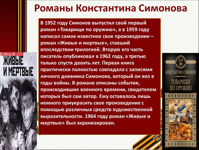 Романы Константина Симонова В 1952 году