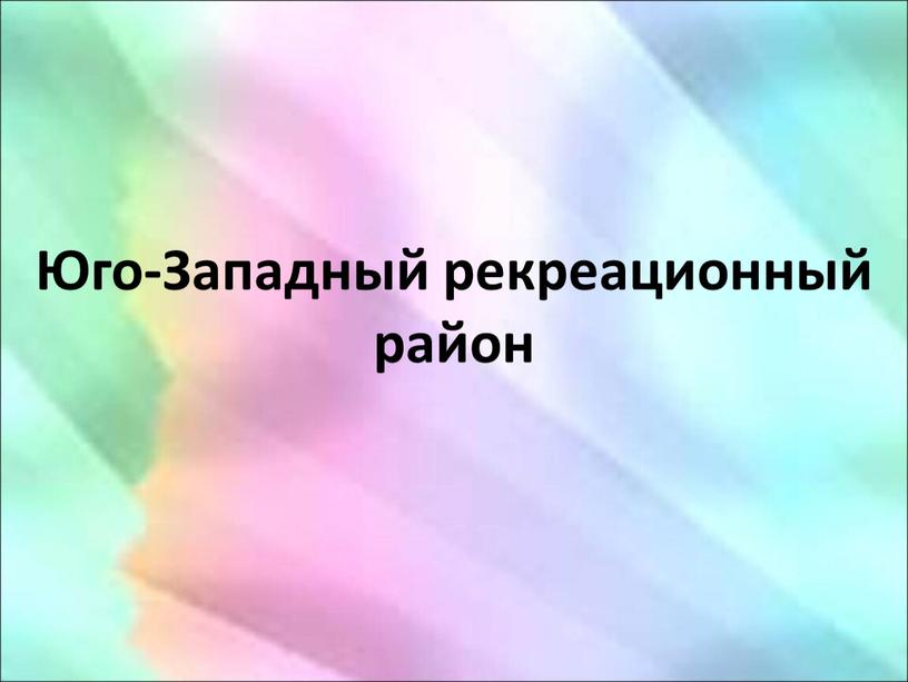 Юго-Западный рекреационный район