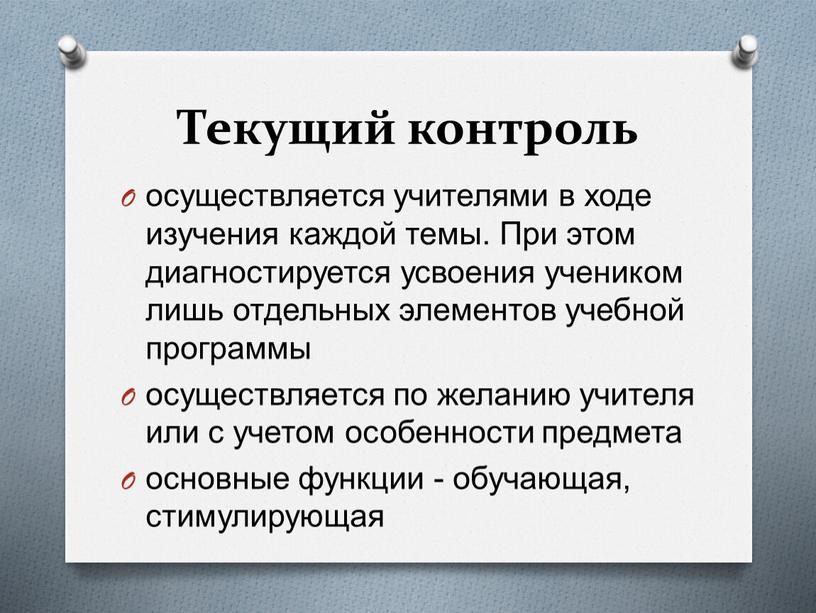 Текущий контроль осуществляется учителями в ходе изучения каждой темы