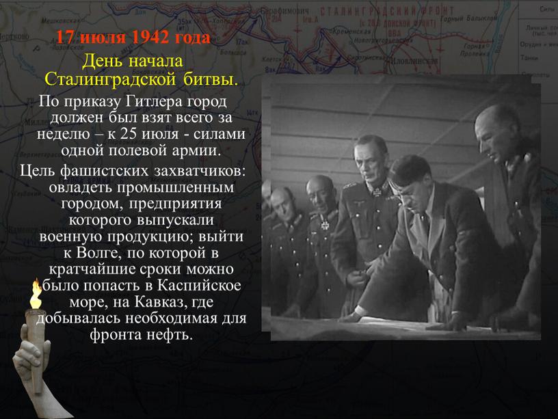 День начала Сталинградской битвы