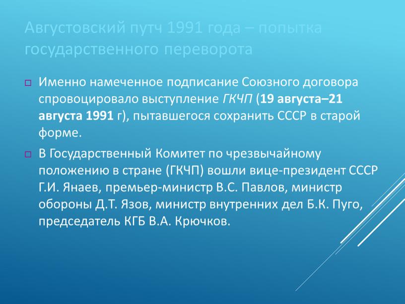 Августовский путч 1991 года – попытка государственного переворота