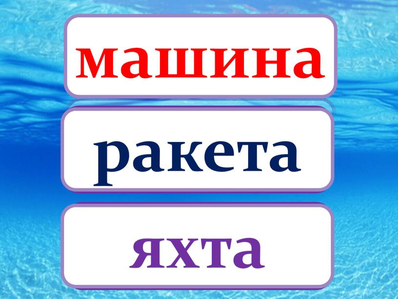 машина ракета яхта