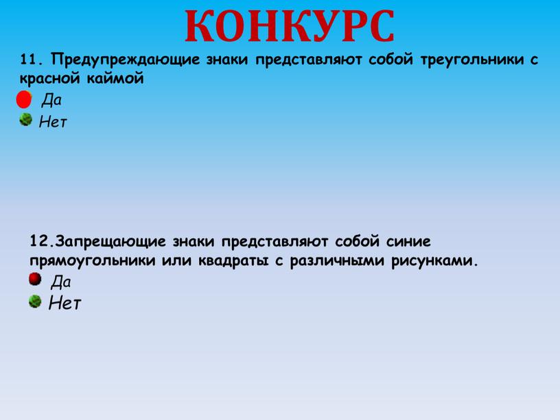 КОНКУРС 11. Предупреждающие знаки представляют собой треугольники с красной каймой