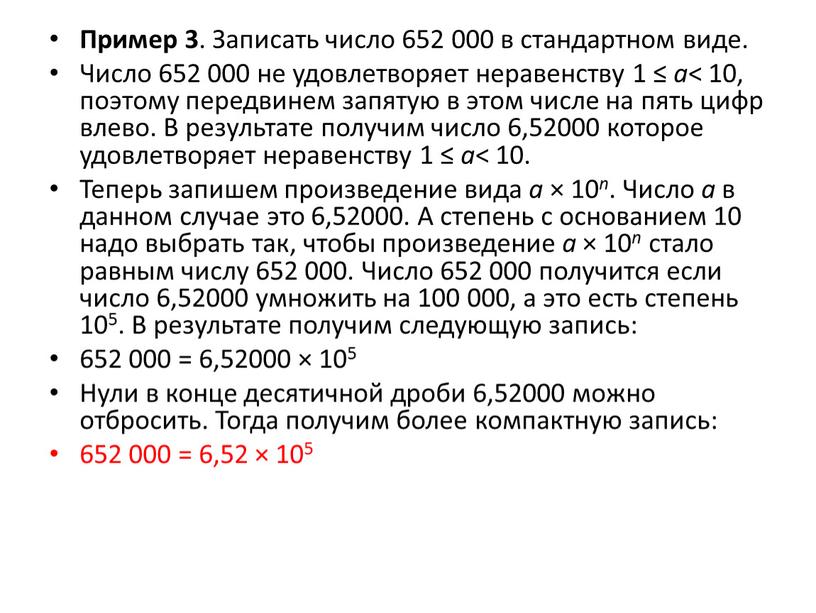 Пример 3 . Записать число 652 000 в стандартном виде