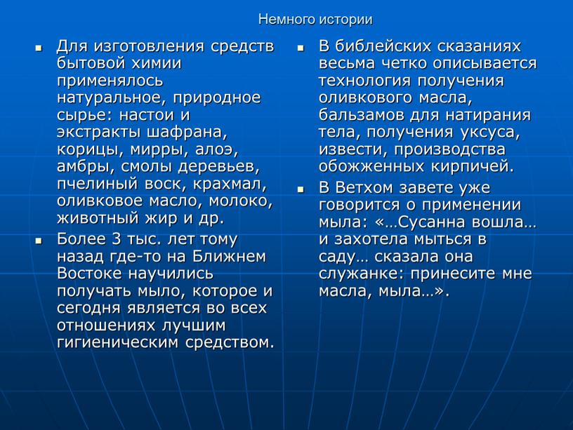 Немного истории Для изготовления средств бытовой химии применялось натуральное, природное сырье: настои и экстракты шафрана, корицы, мирры, алоэ, амбры, смолы деревьев, пчелиный воск, крахмал, оливковое…