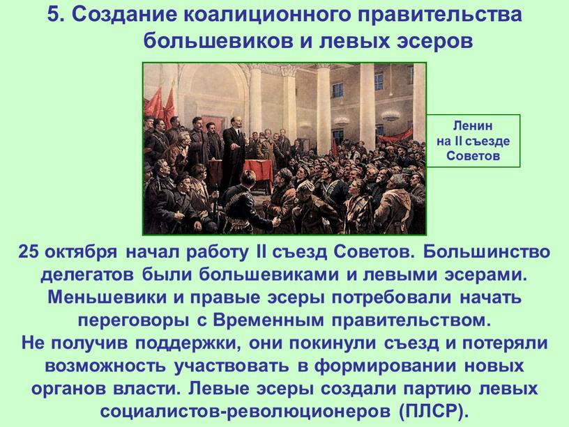 Создание коалиционного правительства большевиков и левых эсеров 25 октября начал работу