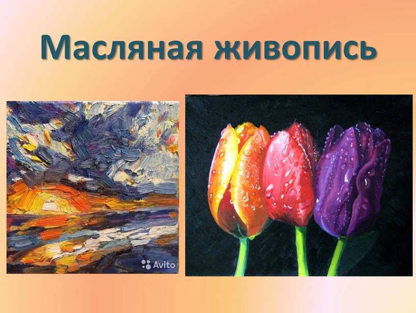 Масляная живопись