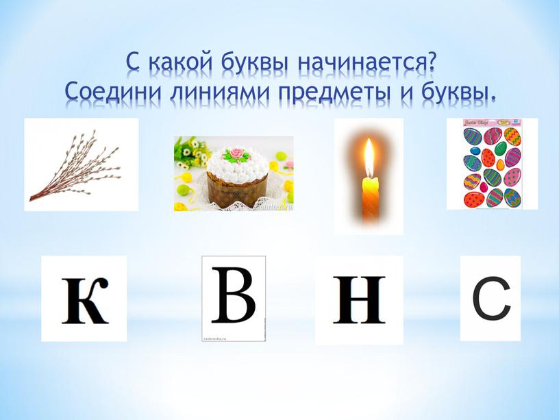 С какой буквы начинается? Соедини линиями предметы и буквы