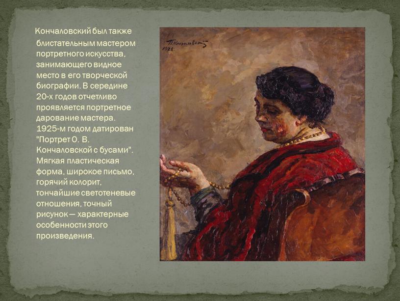 Кончаловский был также блистательным мастером портретного искусства, занимающего видное место в его творческой биографии