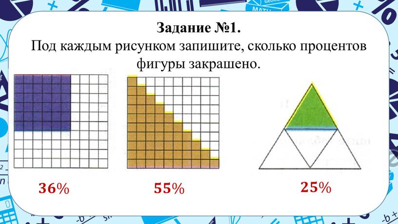 Задание №1. Под каждым рисунком запишите, сколько процентов фигуры закрашено