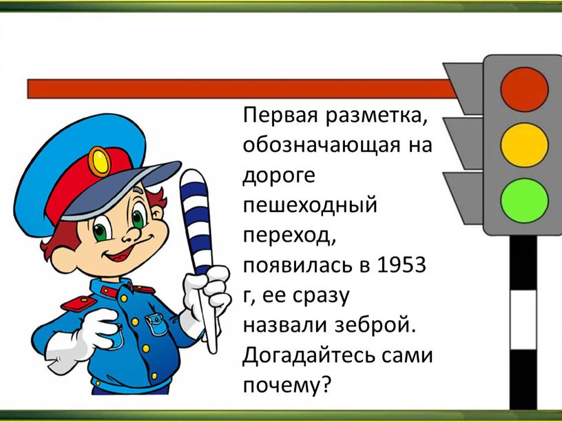 Первая разметка, обозначающая на дороге пешеходный переход, появилась в 1953 г, ее сразу назвали зеброй