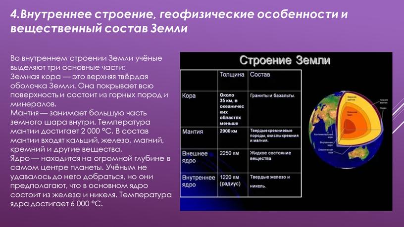 Внутреннее строение, геофизические особенности и вещественный состав