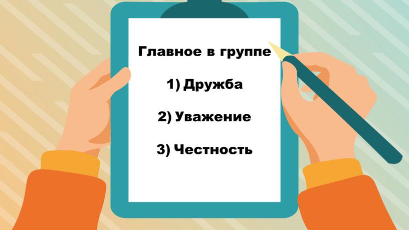 Главное в группе Дружба Уважение