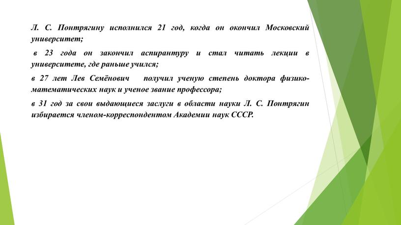 Л. С. Понтрягину исполнился 21 год, когда он окончил