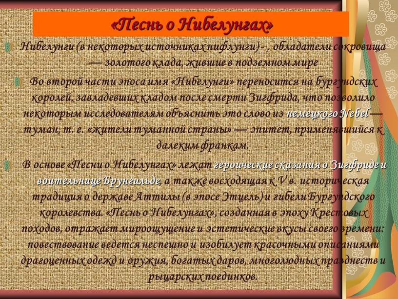 Песнь о Нибелунгах» Нибелунги (в некоторых источниках нифлунги) - , обладатели сокровища — золотого клада, жившие в подземном мире