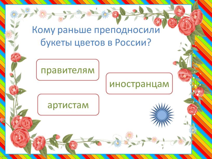 Кому раньше преподносили букеты цветов в