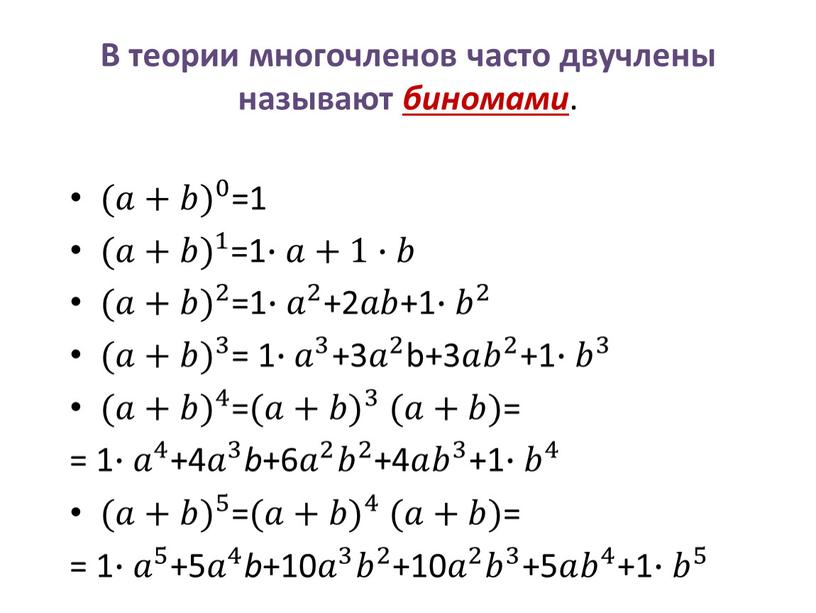 В теории многочленов часто двучлены называют биномами