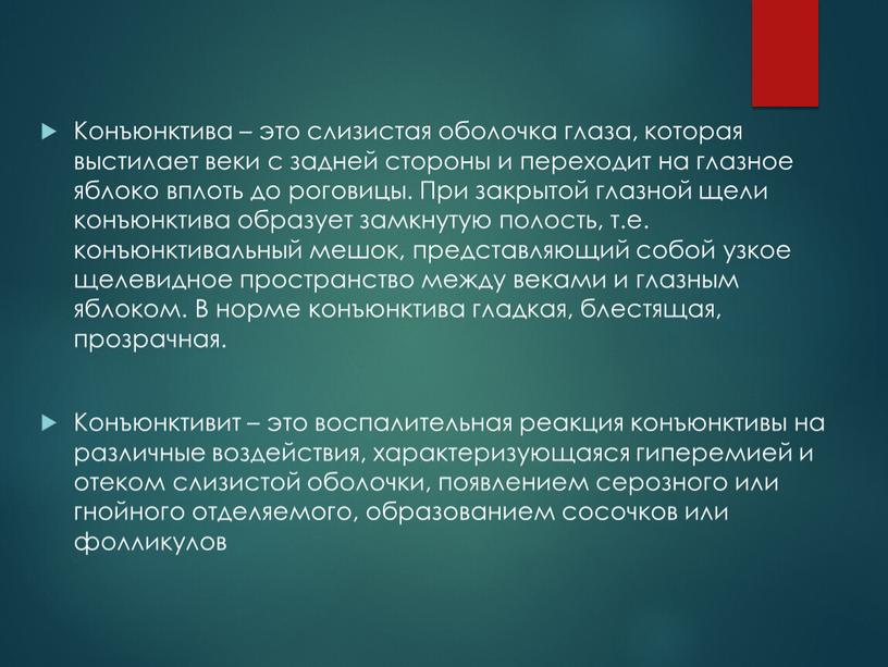 Конъюнктива – это слизистая оболочка глаза, которая выстилает веки с задней стороны и переходит на глазное яблоко вплоть до роговицы