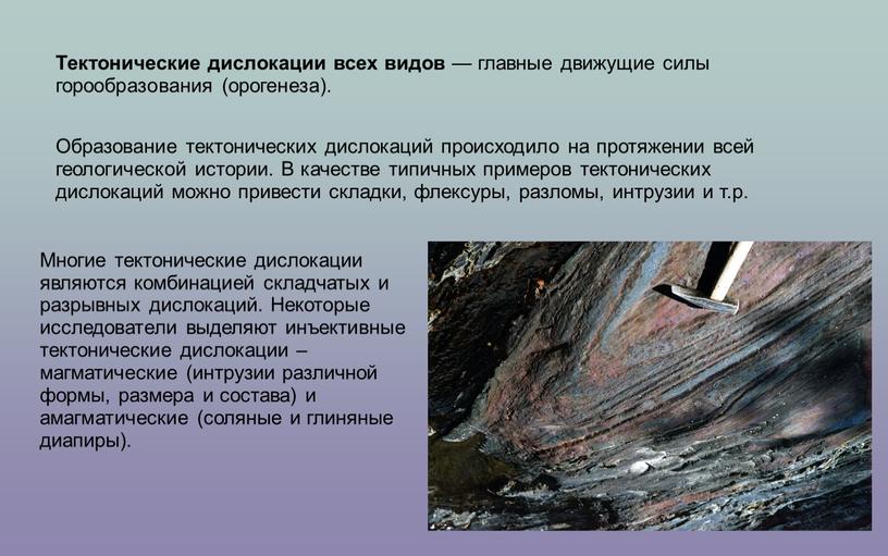 Образование тектонических дислокаций происходило на протяжении всей геологической истории