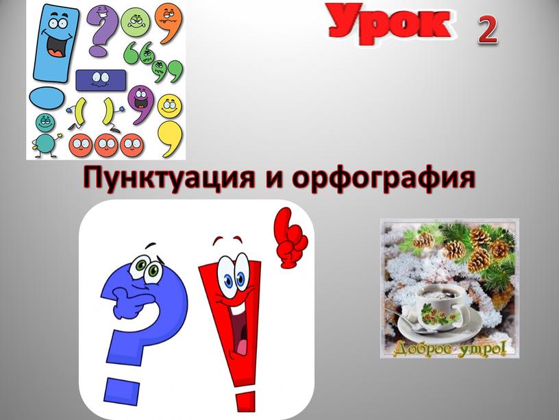 Пунктуация и орфография 2