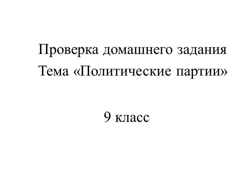 Проверка домашнего задания Тема «Политические партии»