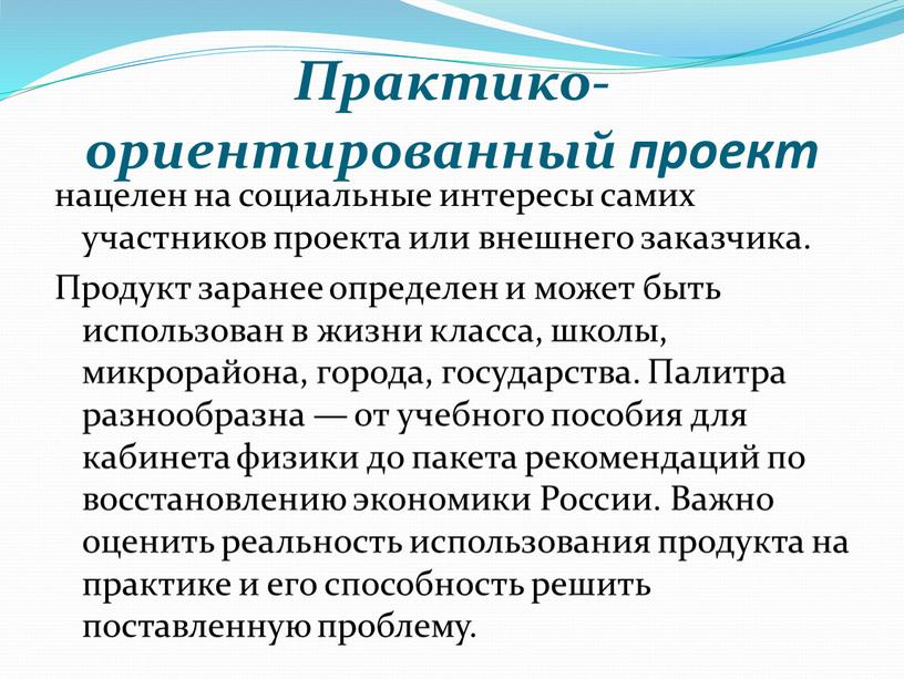 Практико-ориентированный проект нацелен на социальные интересы самих участников проекта или внешнего заказчика