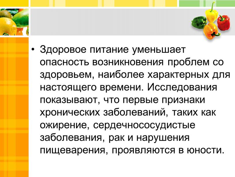 Здоровое питание уменьшает опасность возникновения проблем со здоровьем, наиболее характерных для настоящего времени