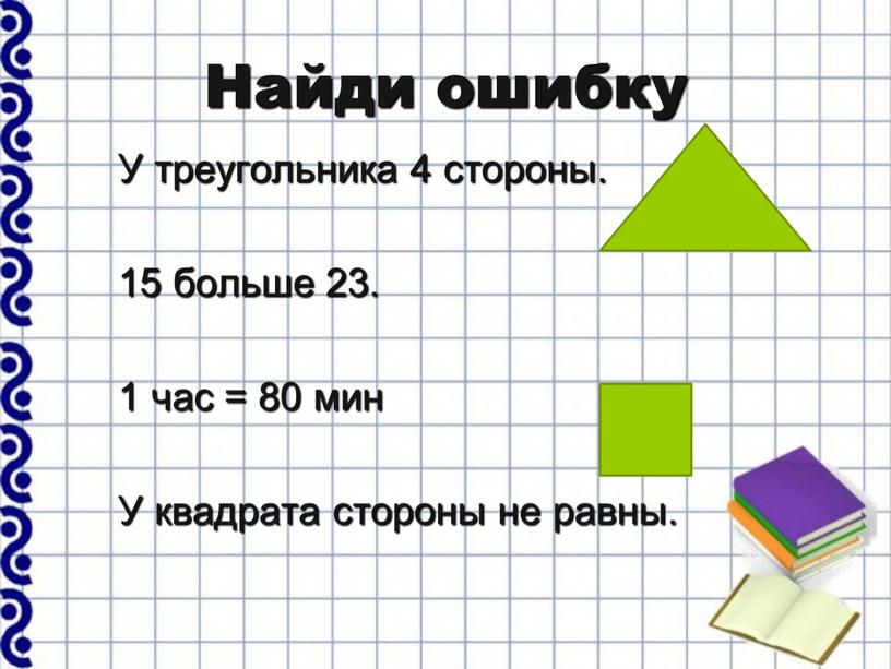 Найди ошибку У треугольника 4 стороны