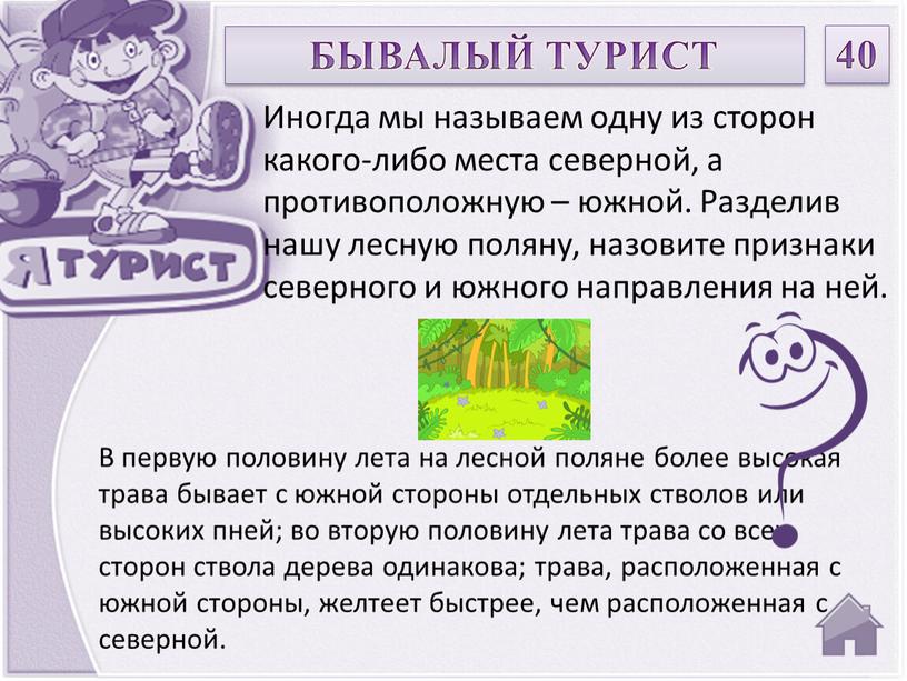 В первую половину лета на лесной поляне более высокая трава бывает с южной стороны отдельных стволов или высоких пней; во вторую половину лета трава со…