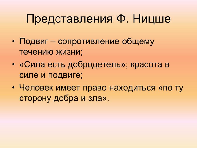 Представления Ф. Ницше Подвиг – сопротивление общему течению жизни; «Сила есть добродетель»; красота в силе и подвиге;