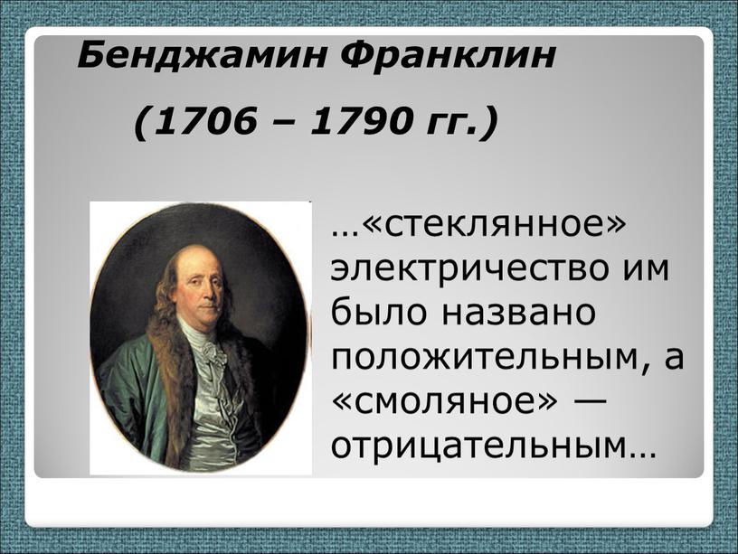 Бенджамин Франклин (1706 – 1790 гг