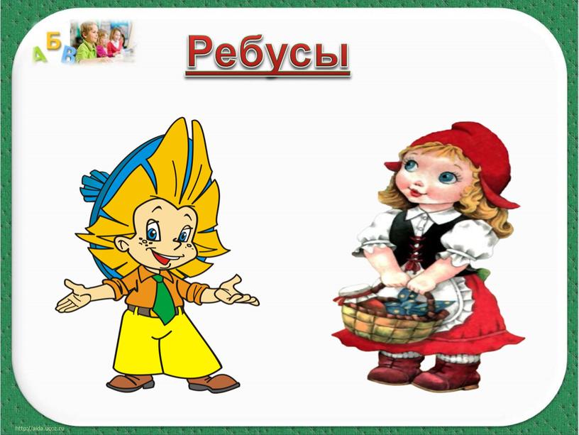 Ребусы