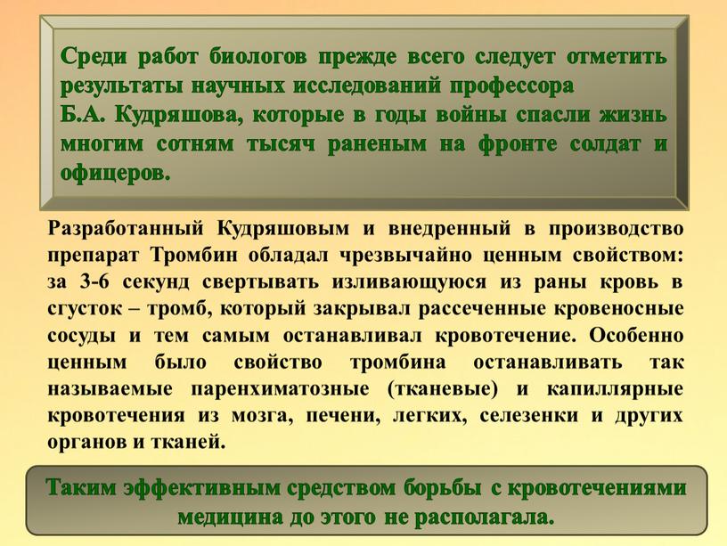 Таким эффективным средством борьбы с кровотечениями медицина до этого не располагала