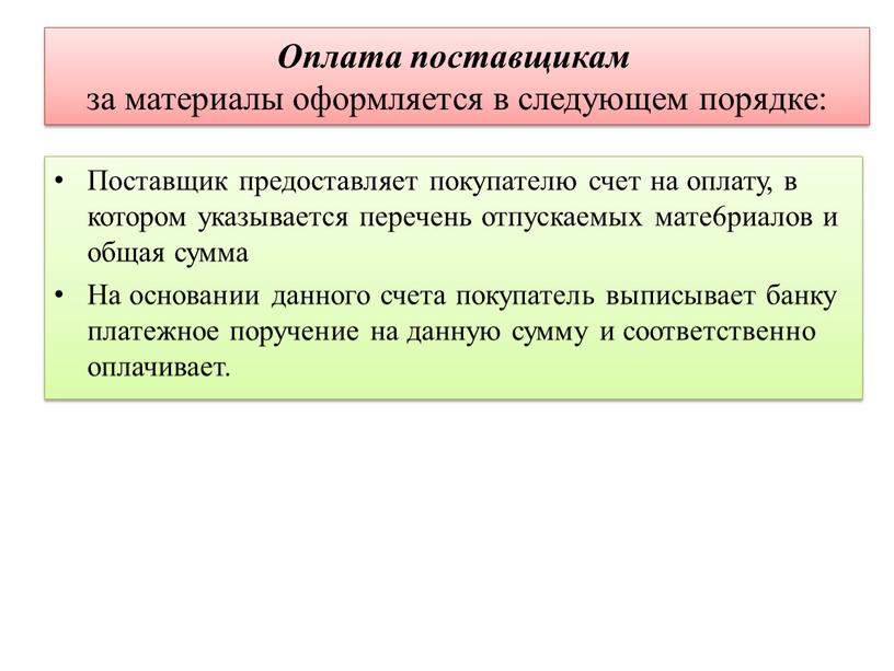 Оплата поставщикам за материалы оформляется в следующем порядке: