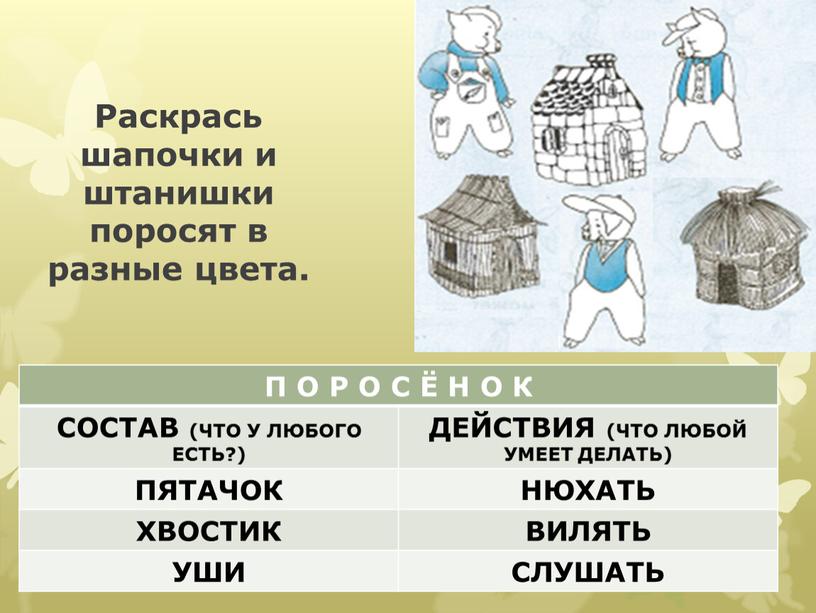 Раскрась шапочки и штанишки поросят в разные цвета