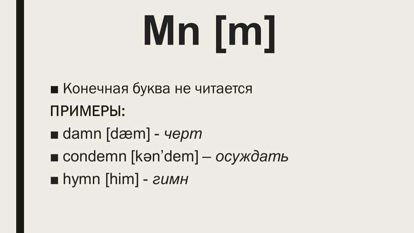 Mn [m] Конечная буква не читается