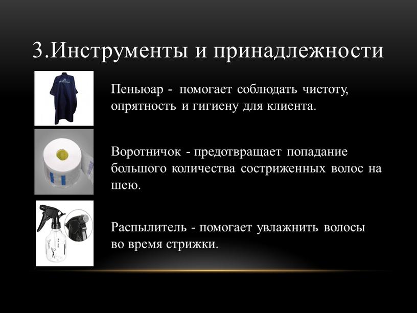 Инструменты и принадлежности Пеньюар - помогает соблюдать чистоту, опрятность и гигиену для клиента