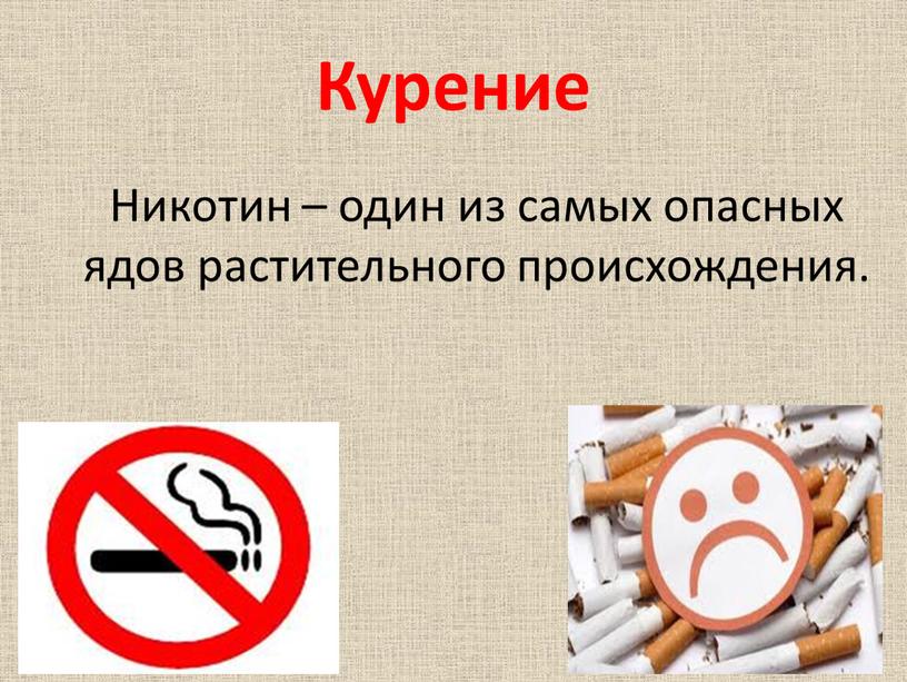 Курение Никотин – один из самых опасных ядов растительного происхождения