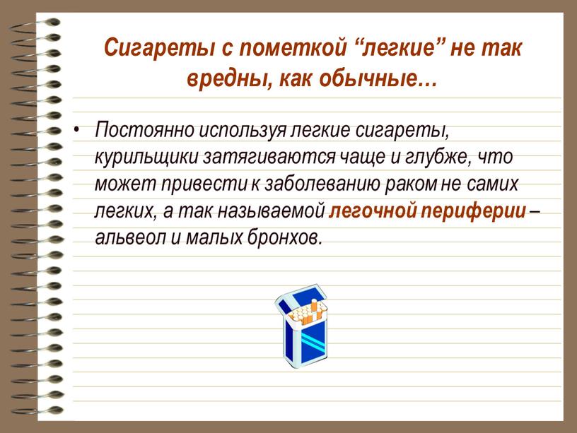 Сигареты с пометкой “легкие” не так вредны, как обычные…