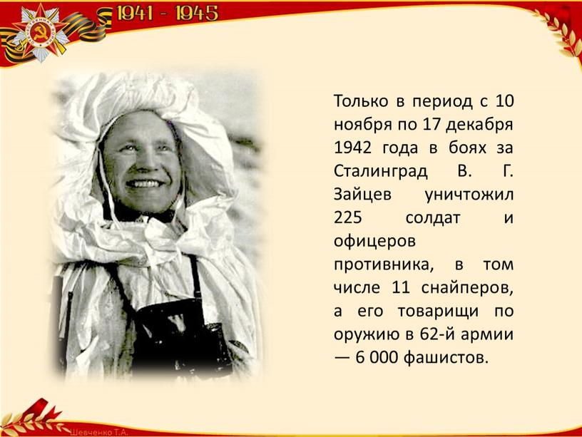 Только в период с 10 ноября по 17 декабря 1942 года в боях за