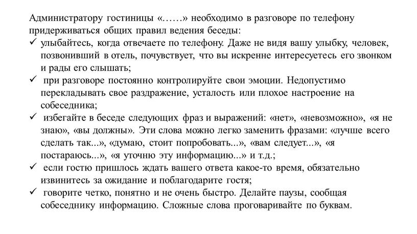 Администратору гостиницы «……» необходимо в разговоре по телефону придерживаться общих правил ведения беседы: улыбайтесь, когда отвечаете по телефону