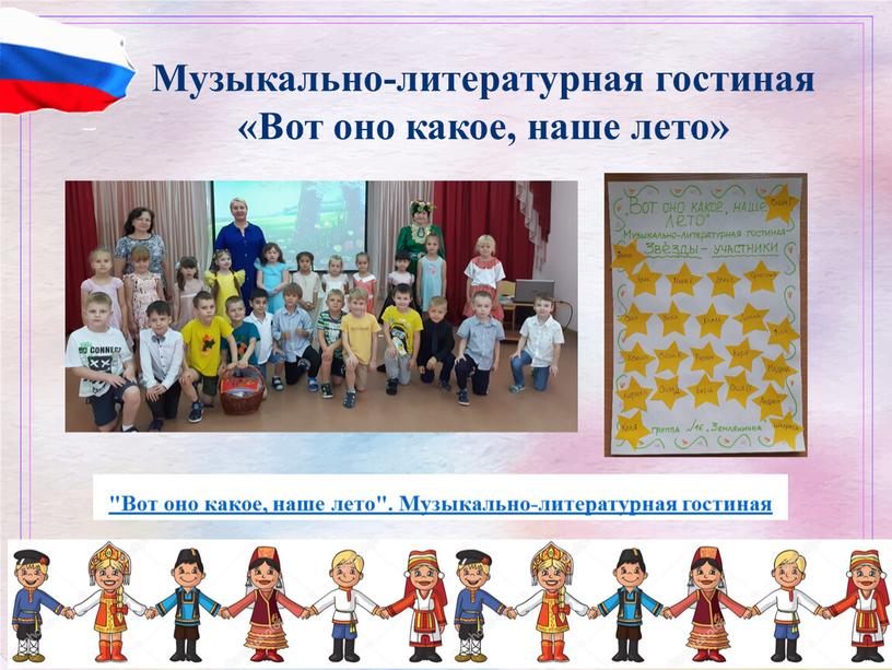 Музыкально-литературная гостиная «Вот оно какое, наше лето» "Вот оно какое, наше лето"