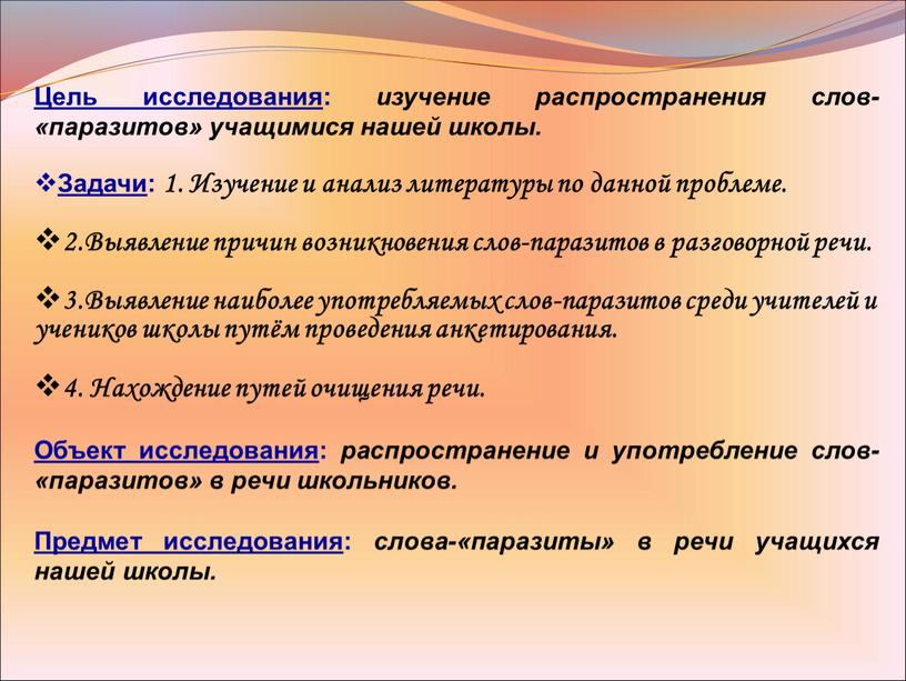 Цель исследования : изучение распространения слов-«паразитов» учащимися нашей школы