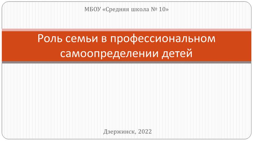 МБОУ «Средняя школа № 10» Роль семьи в профессиональном самоопределении детей