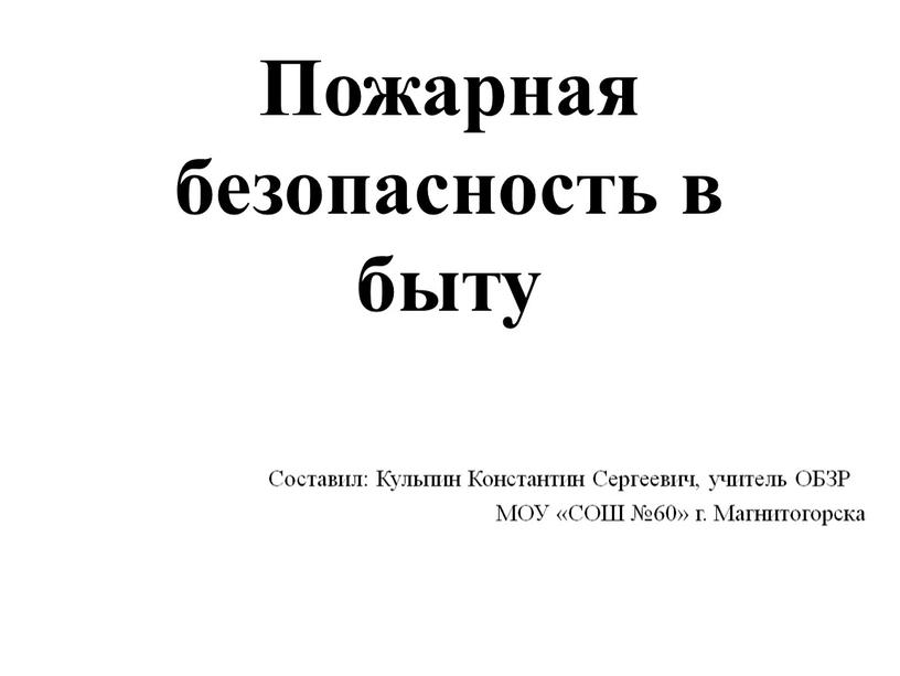 Пожарная безопасность в быту