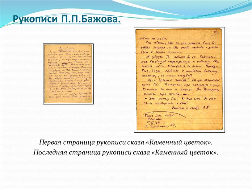 Рукописи П.П.Бажова. Первая страница рукописи сказа «Каменный цветок»