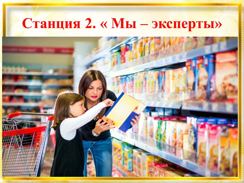 Станция 2. « Мы – эксперты»