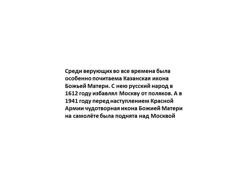 Среди верующих во все времена была особенно почитаема