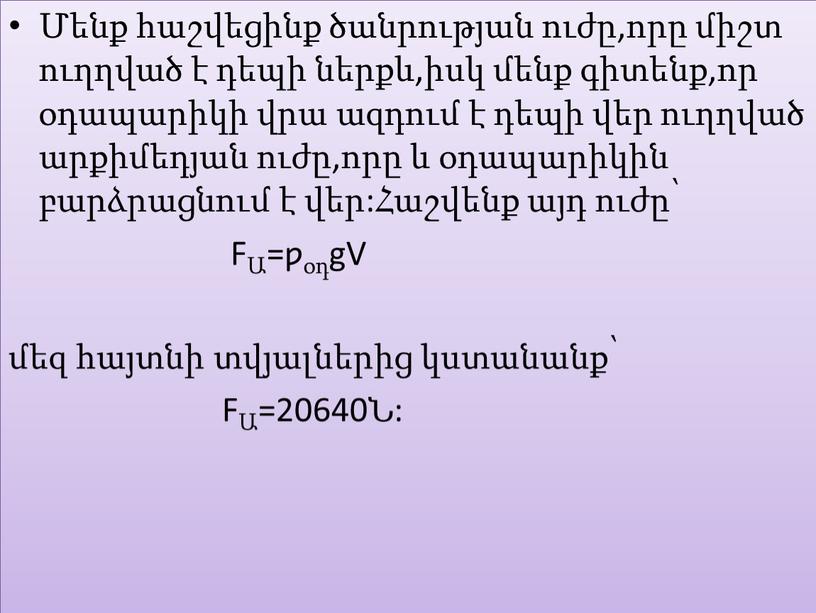 FԱ=ƿօդgV մեզ հայտնի տվյալներից կստանանք՝