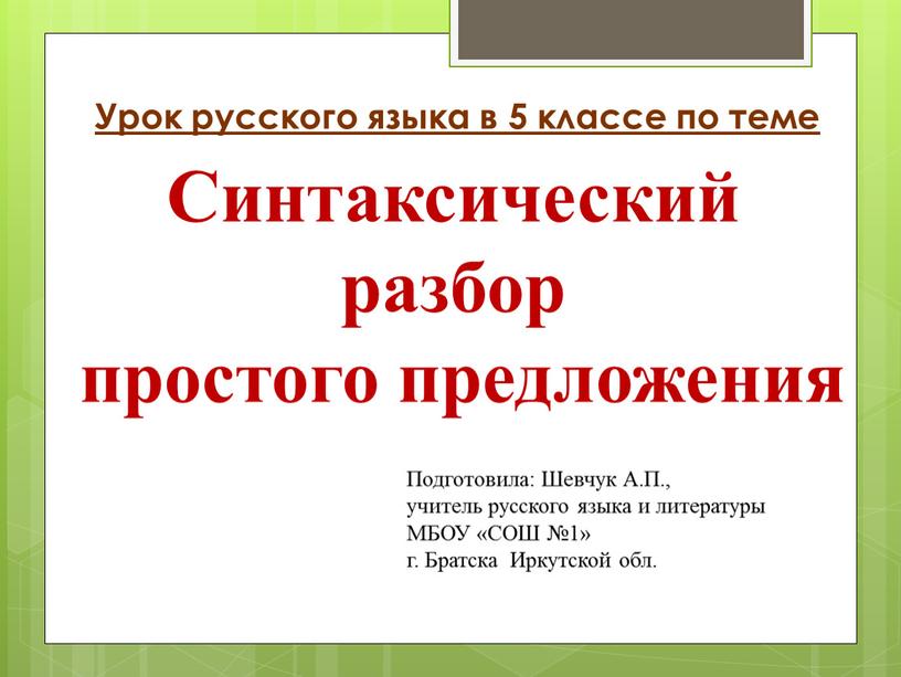 Подготовила: Шевчук А.П., учитель русского языка и литературы